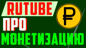 Про Монетизацию на рутубе. Сравнение, сколько платит рутуб сегодня