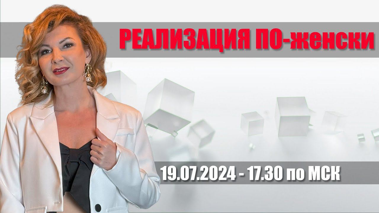 Прямой Эфир. РЕАЛИЗАЦИЯ ПО-женски. 19.07.2024 в 17.30 по МСК
