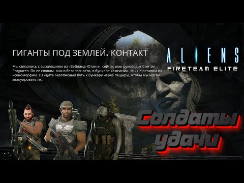 Aliens: FIRETEAM ELITE - [ГИГАНТЫ ПОД ЗЕМЛЕЙ. КОНТАКТ]