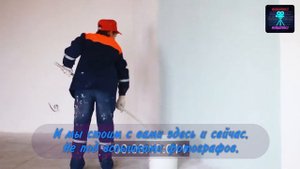 Караоке песни "Бригада маляров" группы "Блестящие"