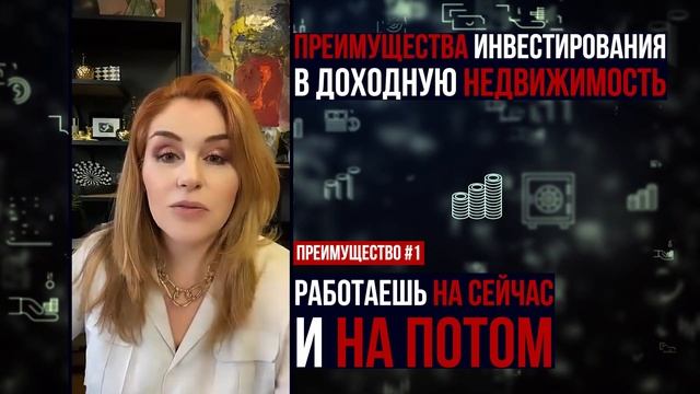 Преимущества инвестиций в доходную недвижимость! Наталия Закхайм! Финансовая грамотность!