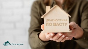 Диагностика квартиры по Васту