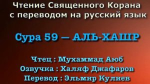 Сура 59 — АЛЬ ХАШР - Мухаммад Аюб (с переводом)