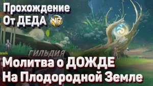 МОЛИТВА О ДОЖДЕ НА ПЛОДОРОДНОЙ ЗЕМЛЕ Полное прохождение Геншин импакт Сумеру