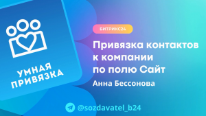 Привязка контактов к компании по полю Сайт