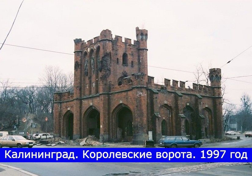 Калининград. Королевские ворота. 1997 год