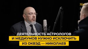 Деятельность астрологов и медиумов нужно исключить из ОКВЭД — Николаев