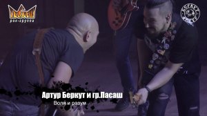 Артур Беркут и Группа Пасаш - Воля и разум (11.12.2022 Live in Tver) Концерт | Русский Рок