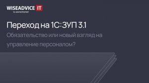 Переход на 1С:ЗУП 3.1. Новый взгляд на управление персоналом