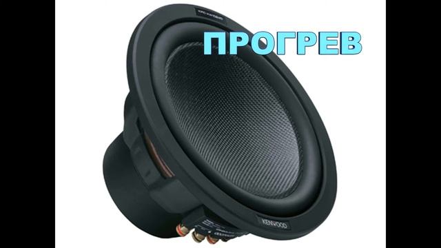 Heating subwoofer (прогрев сабвуфера) смотреть онлайн