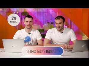 Bitrix Talks TECH. Бизнес-фокусы автоматизации