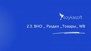 2.3. ВНО _ Раздел _Товары_ WB