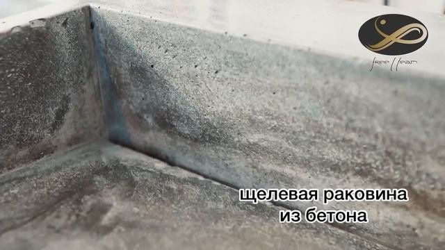 Щелевая раковина из бетона