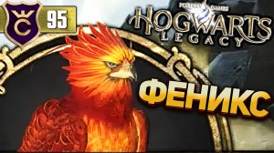 ПОЙМАЛ ФЕНИКСА! Hogwarts Legacy #95
