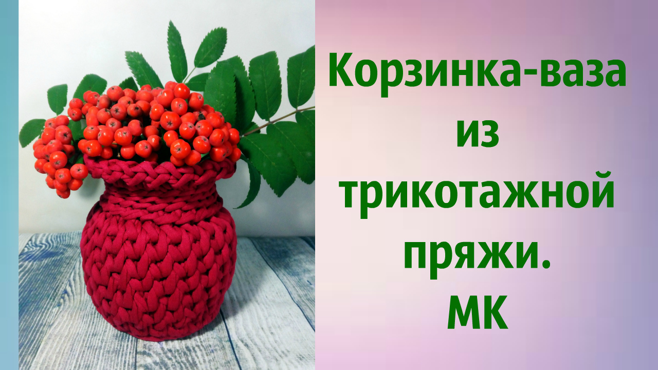 Ваза из трикотажной пряжи