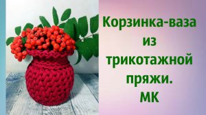 Ваза из трикотажной пряжи