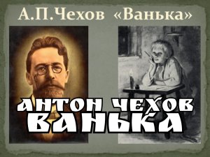 Ванька добежал до первого почтового ящика и сунул драгоценное письмо в щель Час спустя крепко спал (