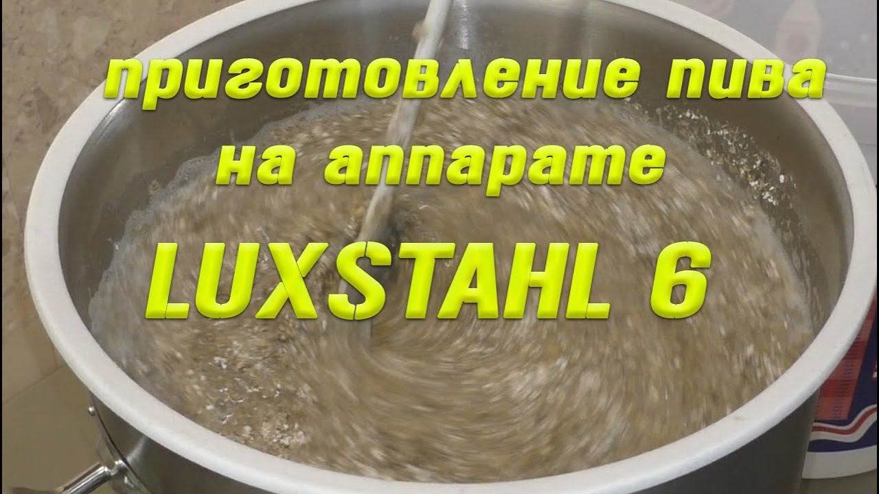 Варка домашнего пива на Luxstahl 6. Полная версия. От А до Я.