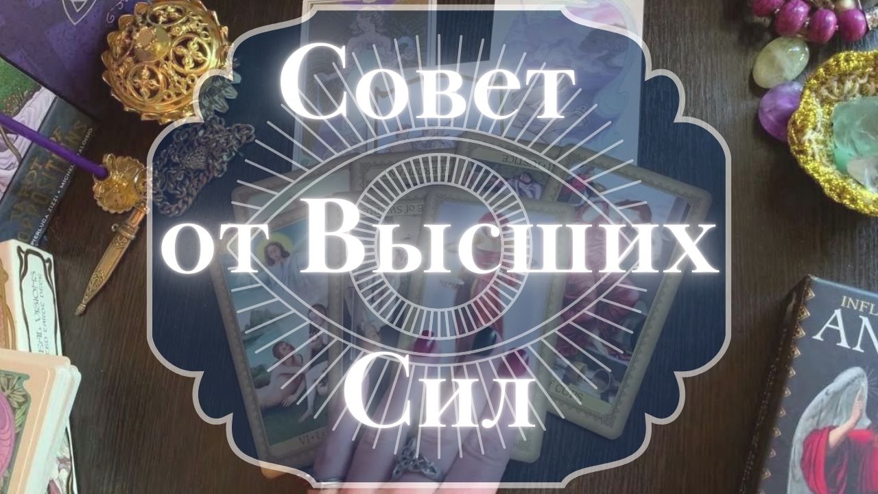СОВЕТ от ВЫСШИХ СИЛ ?  ТАРО РАСКЛАД ⚜️