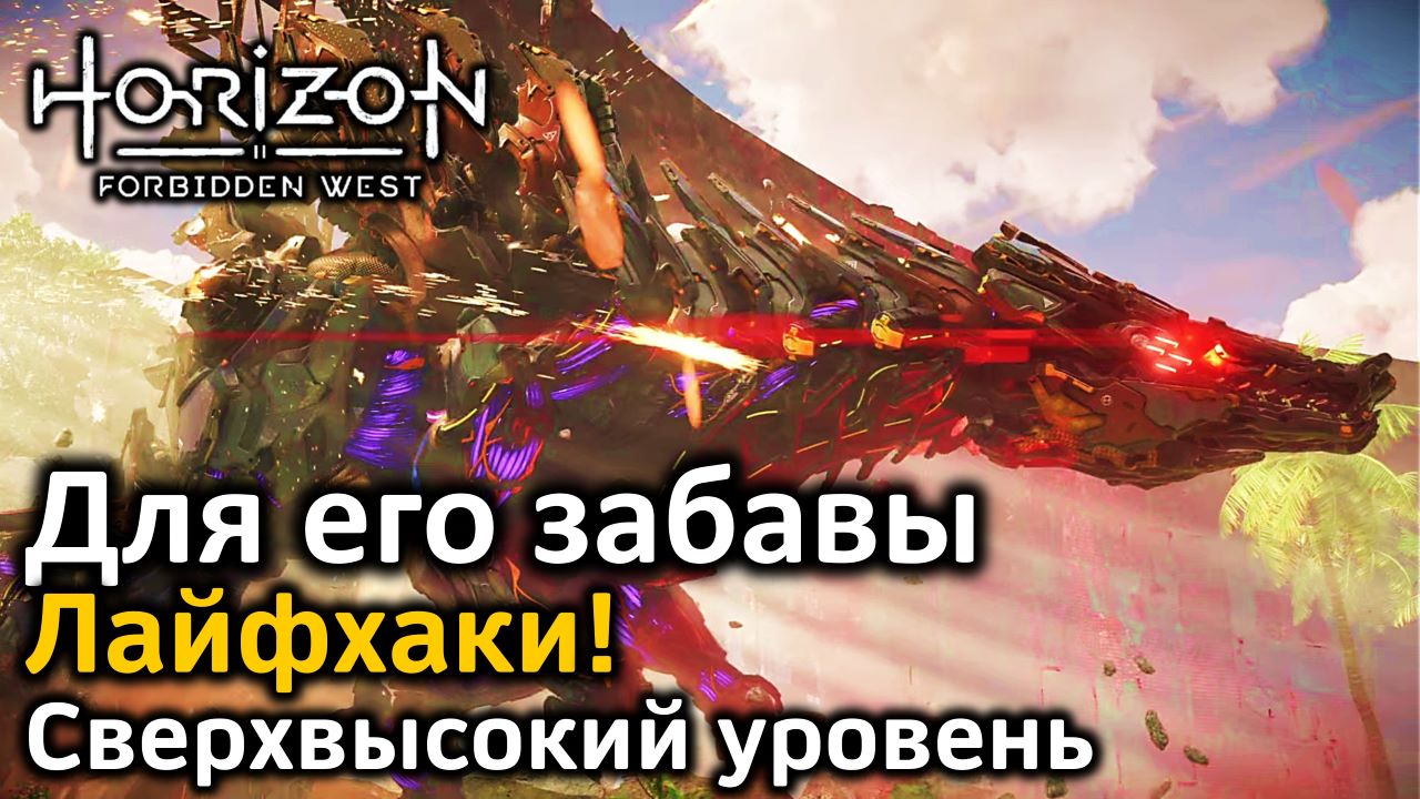 Horizon FW DLC | Сверхвысокий уровень Новая игра+ | Для его забавы | Лайфхаки
