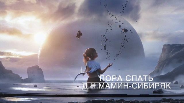 Русская cказка - Пора спать (Третья часть)