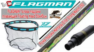 Обзор!!! ГОЛОВА подсака FLAGMAN и РУЧКА Mantaray Elite Strong Match 350