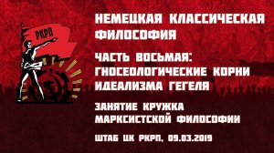 Немецкая классическая философия. Часть 8-я: гносеологические корни идеализма Гегеля