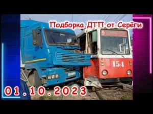 ДТП. Подборка на видеорегистратор за  01.10.2023 октябрь 2023