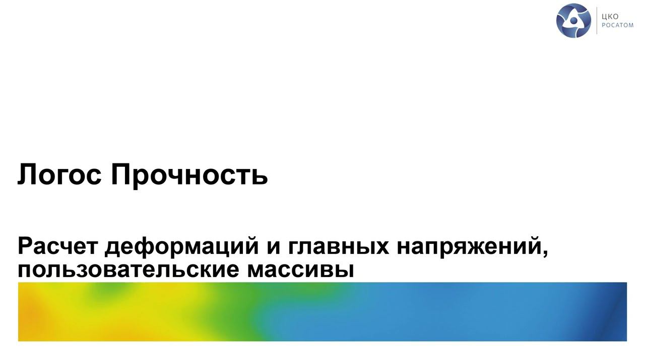 Логос 5.3.23: Расчет деформаций и главных напряжений, пользовательские массивы