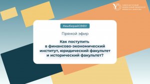 Прямая трансляция СВФУ: финансово-экономический институт, юридический и исторический факультеты