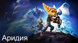 Прохождение Ratchet & Clank. Планета Аридия..mp4