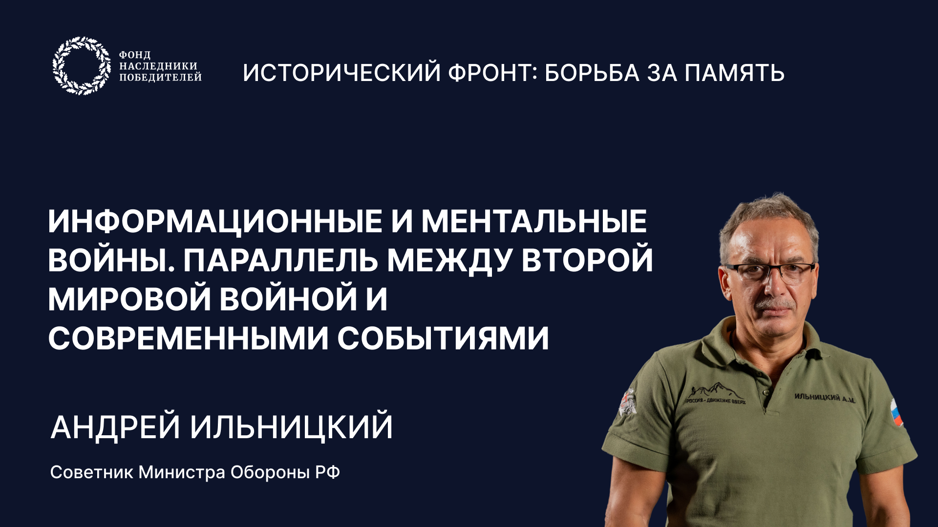 Лекция 7: «Информационные и ментальные войны»