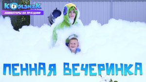 Пенная Вечеринка от студии праздников "Кудесник"