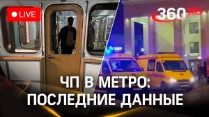 Движение поездов прервано по Сокольнической ветке Московского метро | Прямая трансляция