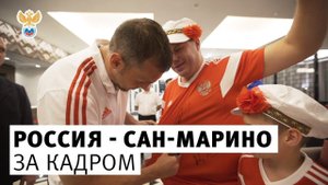 Россия - Сан-Марино. За кадром