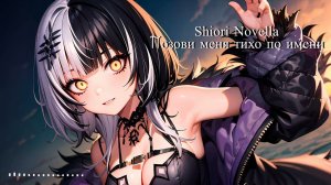 Shiori Novella - Позови меня тихо по имени / Call Me Softly By Name ( ЛЮБЭ AI cover )