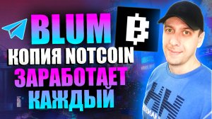 Игра BLUM - аналог Ноткоин. Добываем криптовалюту в телеграмме с нуля