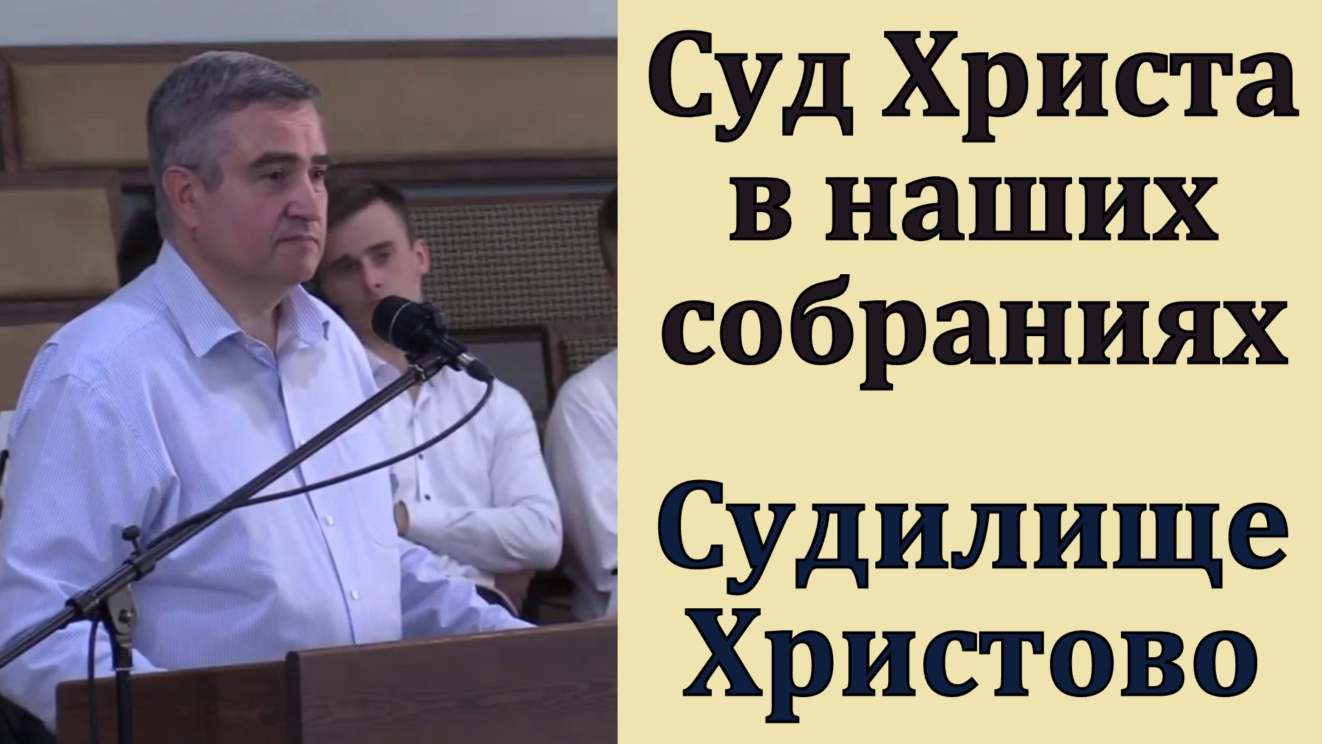 Только Христос Судья. В. В. Гаврилов. МСЦ ЕХБ