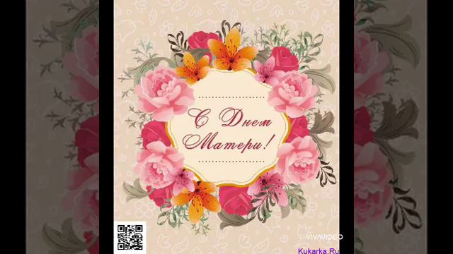 Видео поздравление для наших мам!с любовью 6 класс! смотреть онлайн