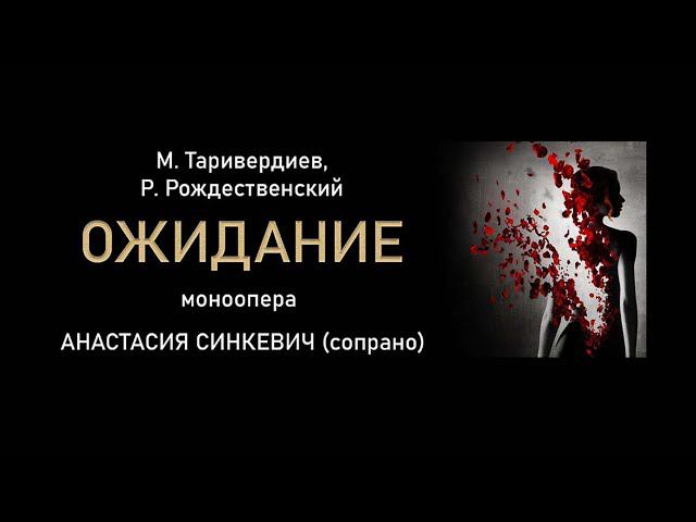 Таривердиев, Рождественский - моноопера "Ожидание" смотреть онлайн
