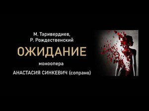 Таривердиев, Рождественский - моноопера "Ожидание"