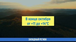 ПОГОДА ОКТЯБРЬ 2022 : ПРОГНОЗ НА МЕСЯЦ