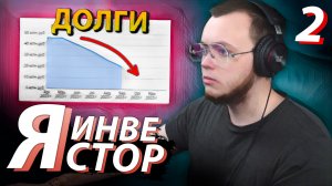 Отдал 20 МИЛЛИОНОВ ДОЛГОВ за 4 МЕСЯЦА / Обзор инвестиционного портфеля / Я - ИНВЕСТОР #2