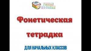 Фонетическая тетрадка для начальных классов.