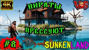 Sunkenland ➤ Пираты прессуют #8 💥 4K-UHD 💥