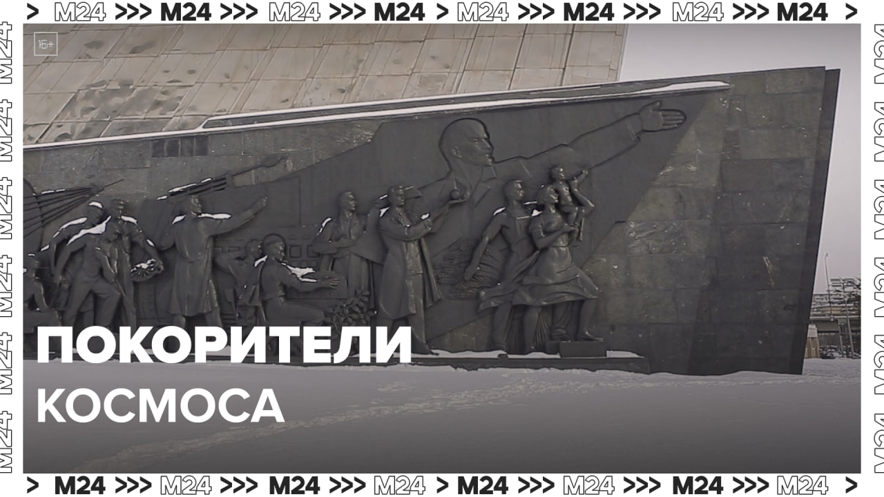 Покорители космоса   Москва24 | Это Москва!