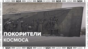 Покорители космоса  — Москва24 | Это Москва!