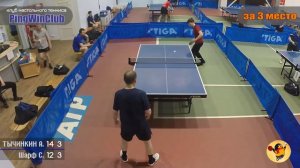 17.04.2016г. Тычинкин А. - Шарф С. (КНТ ПингВинКлуб) за 3е место. настольный теннис Екатеринбург