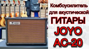 Комбоусилитель для акустической гитары Joyo AC-20 20Вт | мини обзор от MAJOR MUSIC