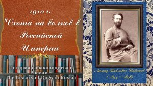 Охота на волков в Российской Империи 1910 г.